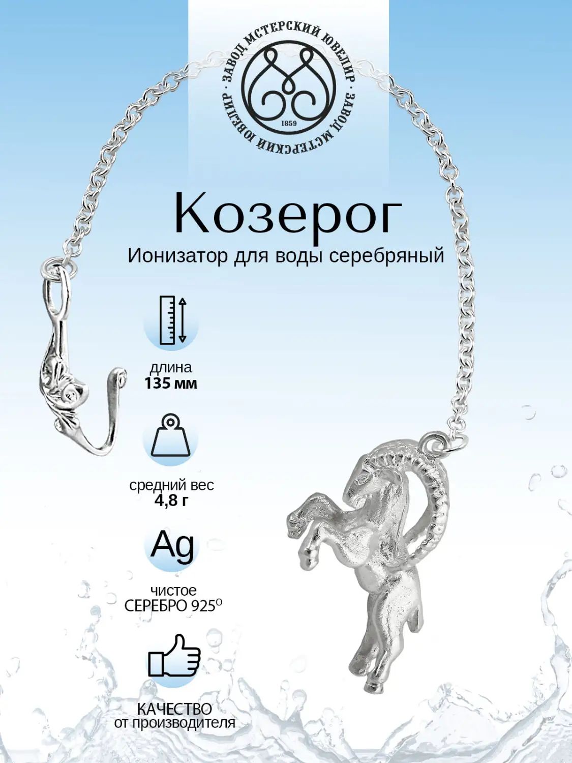 Ионизатор воды №33 "Козерог" (Серебро 925)