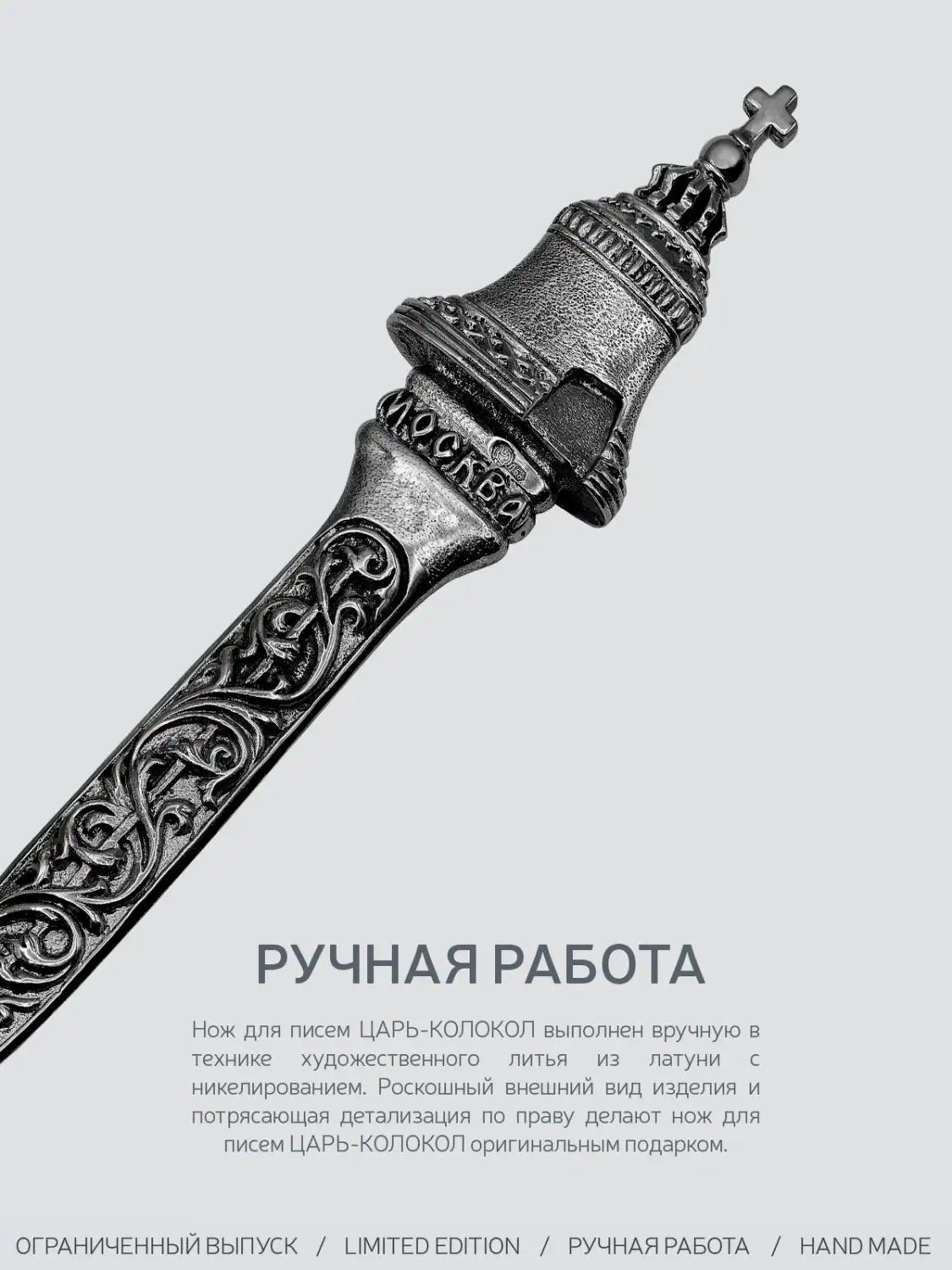 Нож для писем "Царь-колокол" никелированный с чернением
