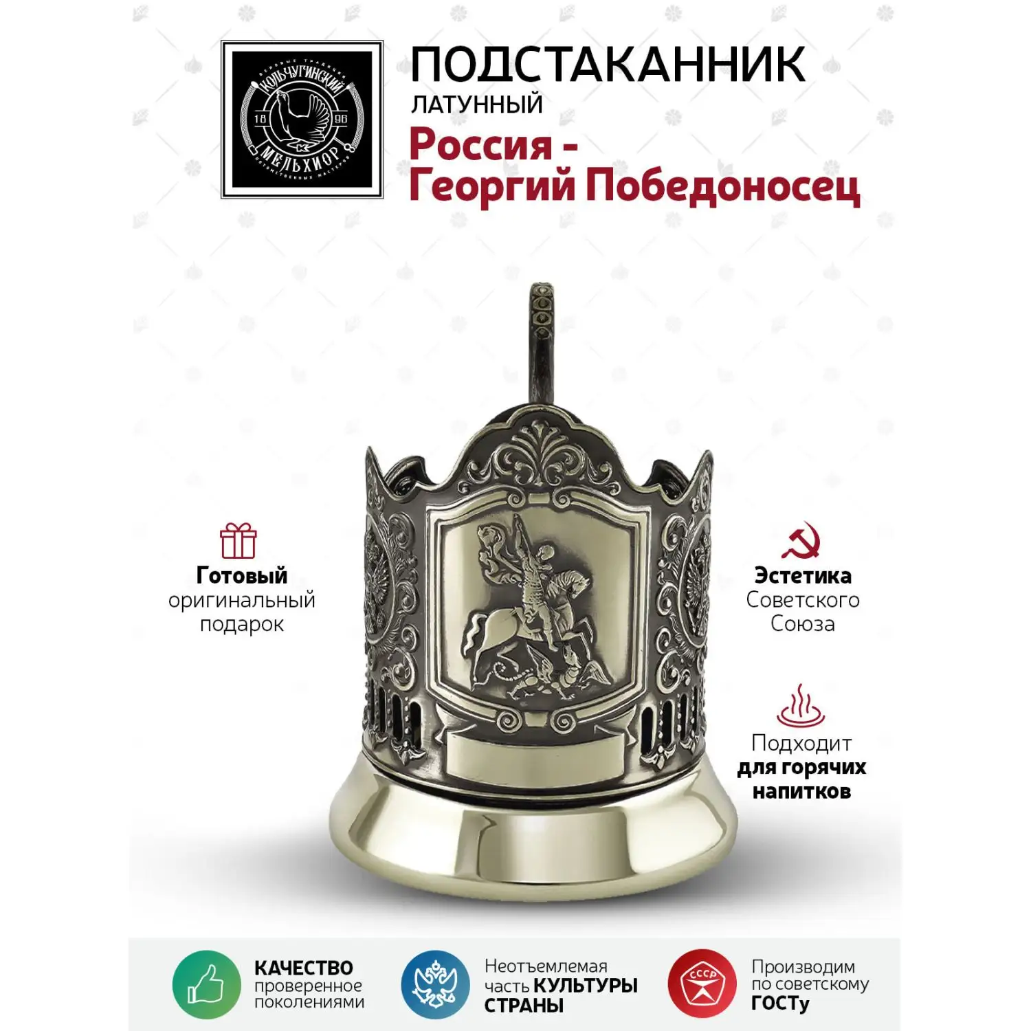Подстаканник латунный "Георгий Победоносец"