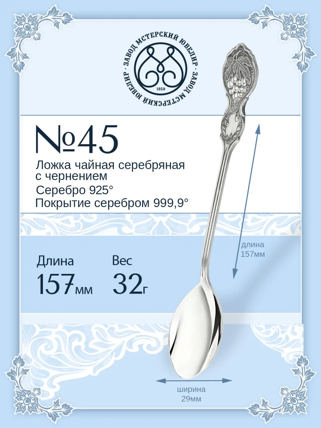 Ложка чайная №45  (Серебро 925)