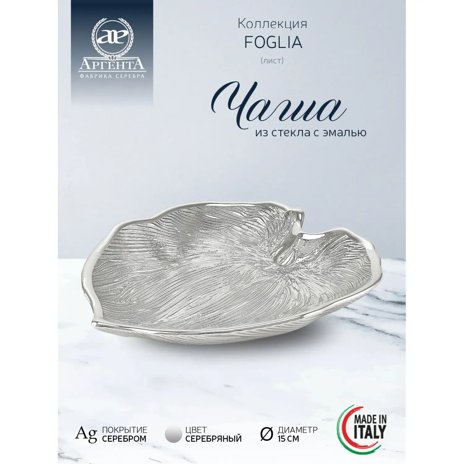 Чаша стеклянная "FOGLIA" (цвет серебрянный) диаметр 15 см