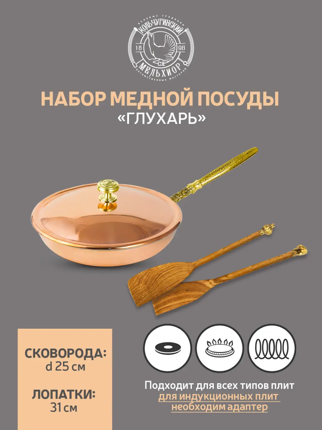Набор медной посуды "КМ" 3 предмета (сковорода с медной крышкой, 2 лопатки)