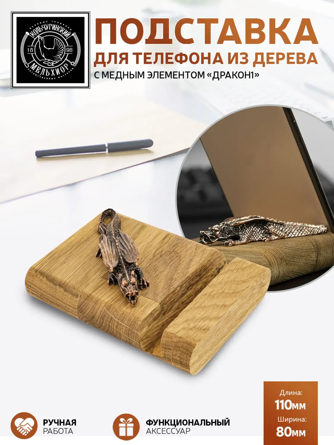 Подставка  для телефона "Дракон1" медная с чернением