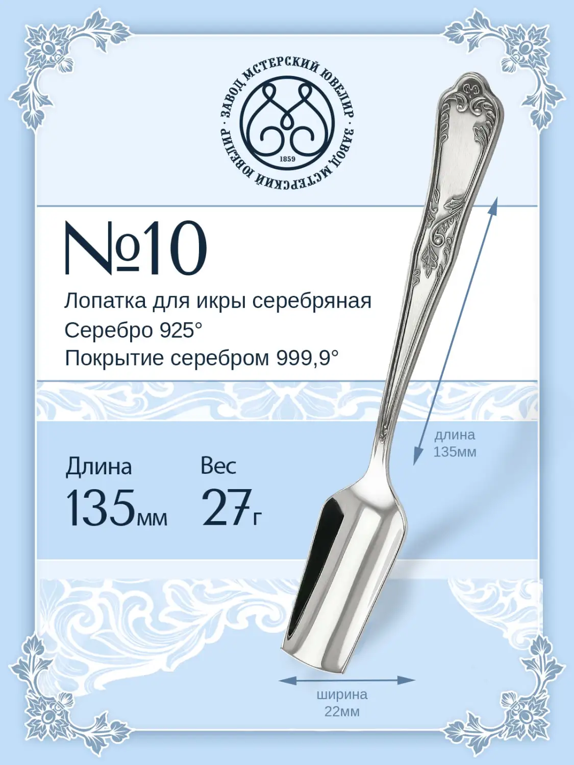 Лопатка для икры №10 (Серебро 925)