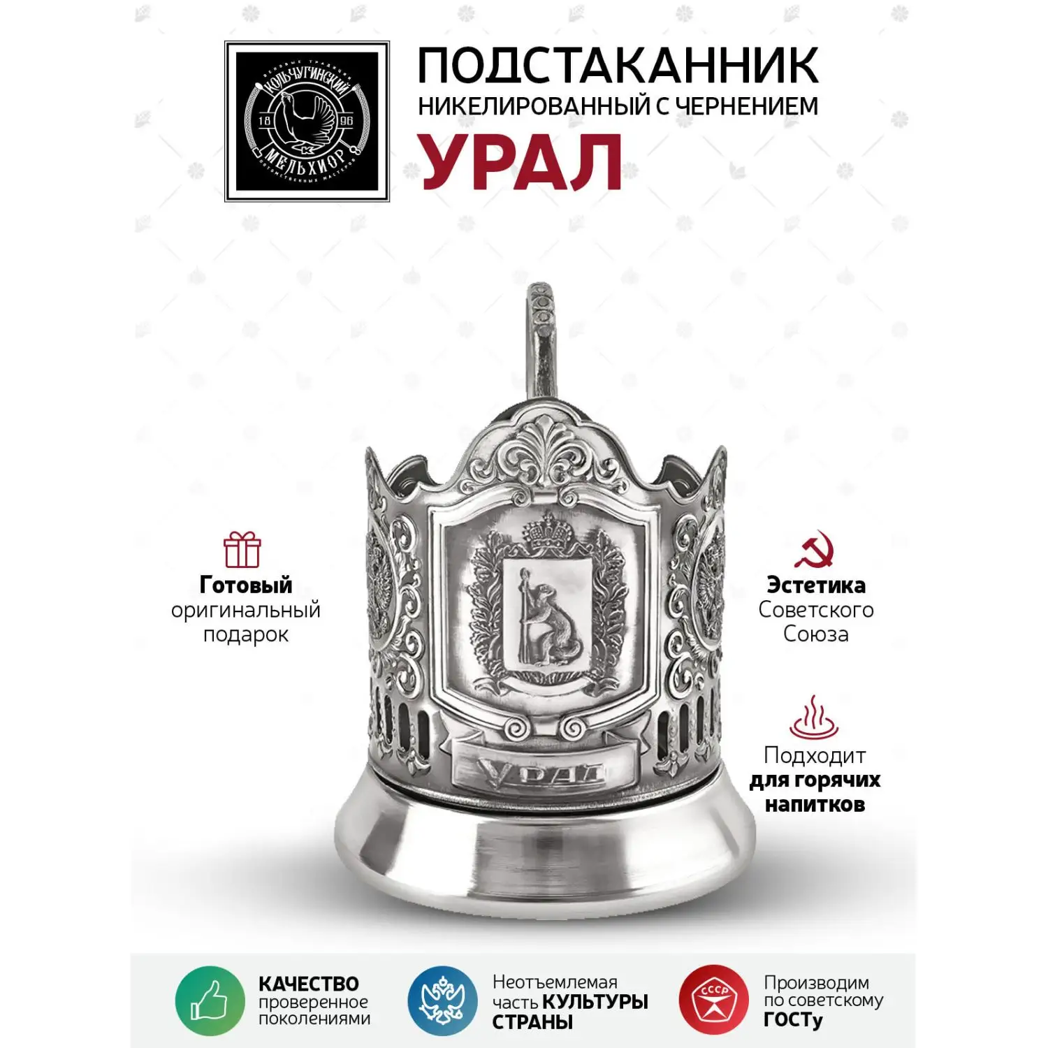 Подстаканник "Урал" никелированный с чернением