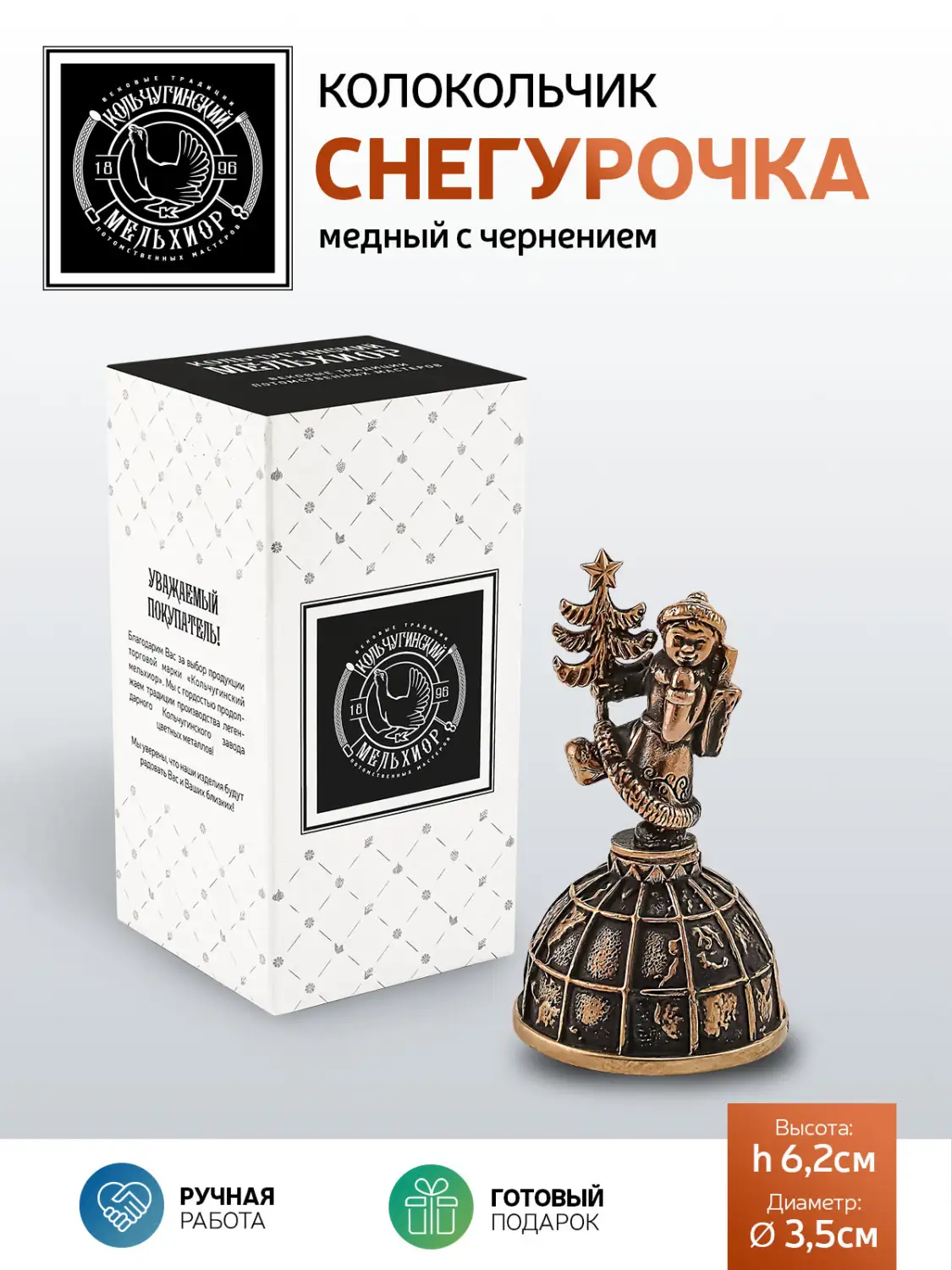 Колокольчик "Снегурочка" медный с чернением, подарок на Новый год