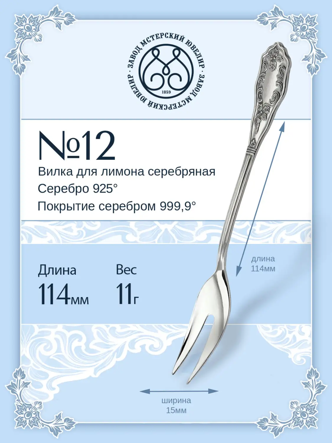 Вилка для лимона №12 (Серебро 925)