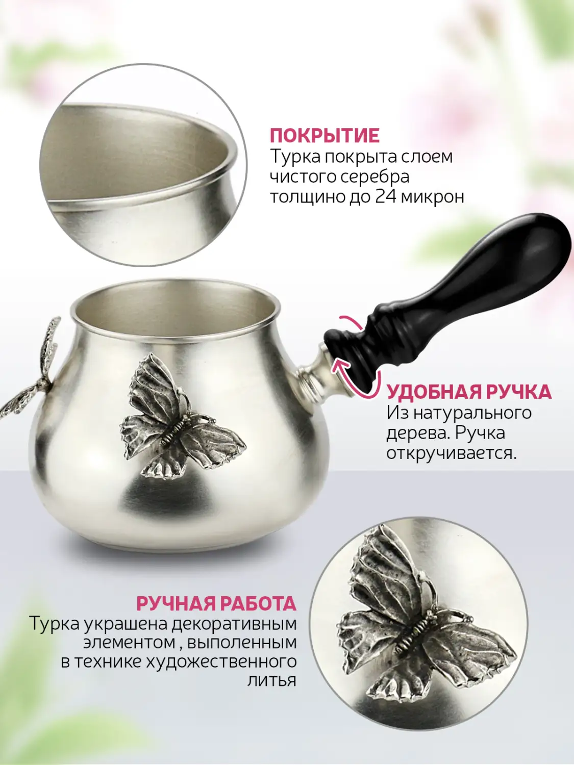 Турка "Бабочки" медная посеребренная