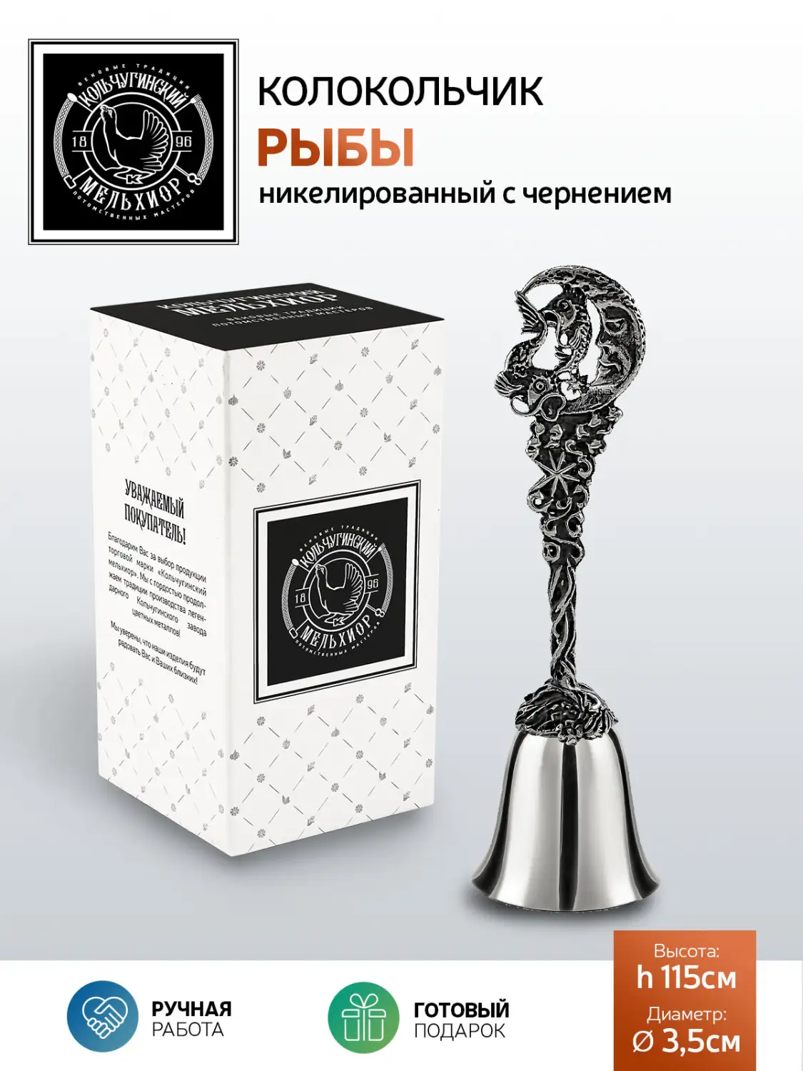 Колокольчик "Зодиак-Рыбы" никелированный с чернением