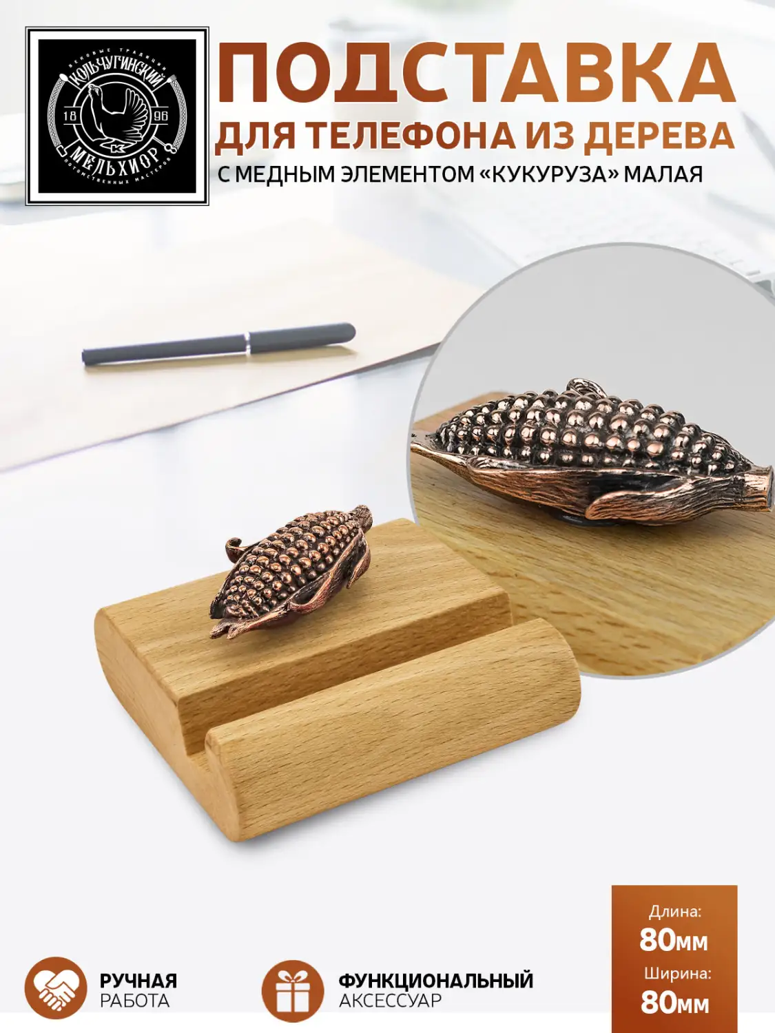 Подставка  для телефона малая "Кукуруза"  медная с чернением