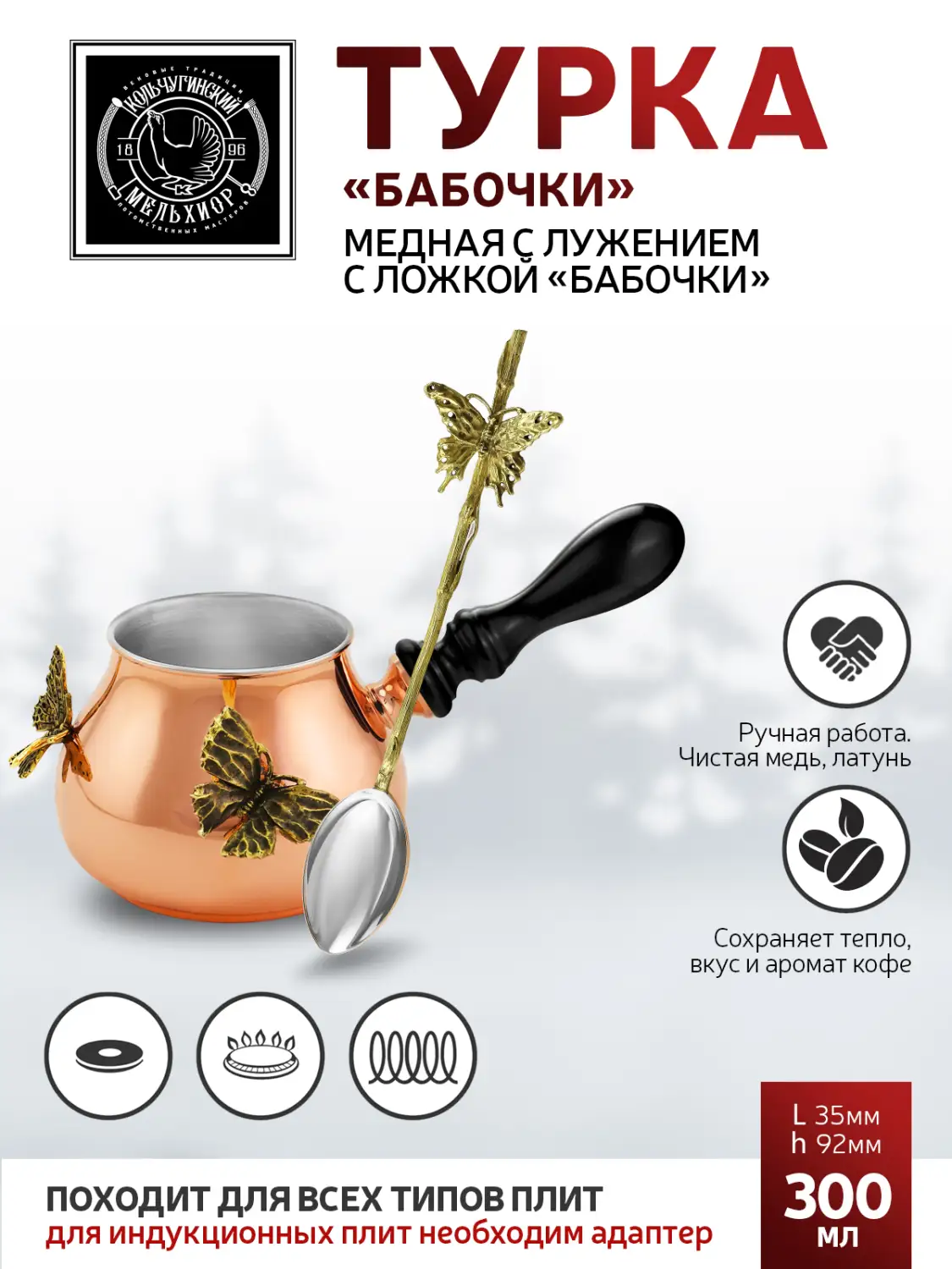 Набор для кофе "Бабочки" медный 2 пр. (турка+ложка д/размешивания кофе)