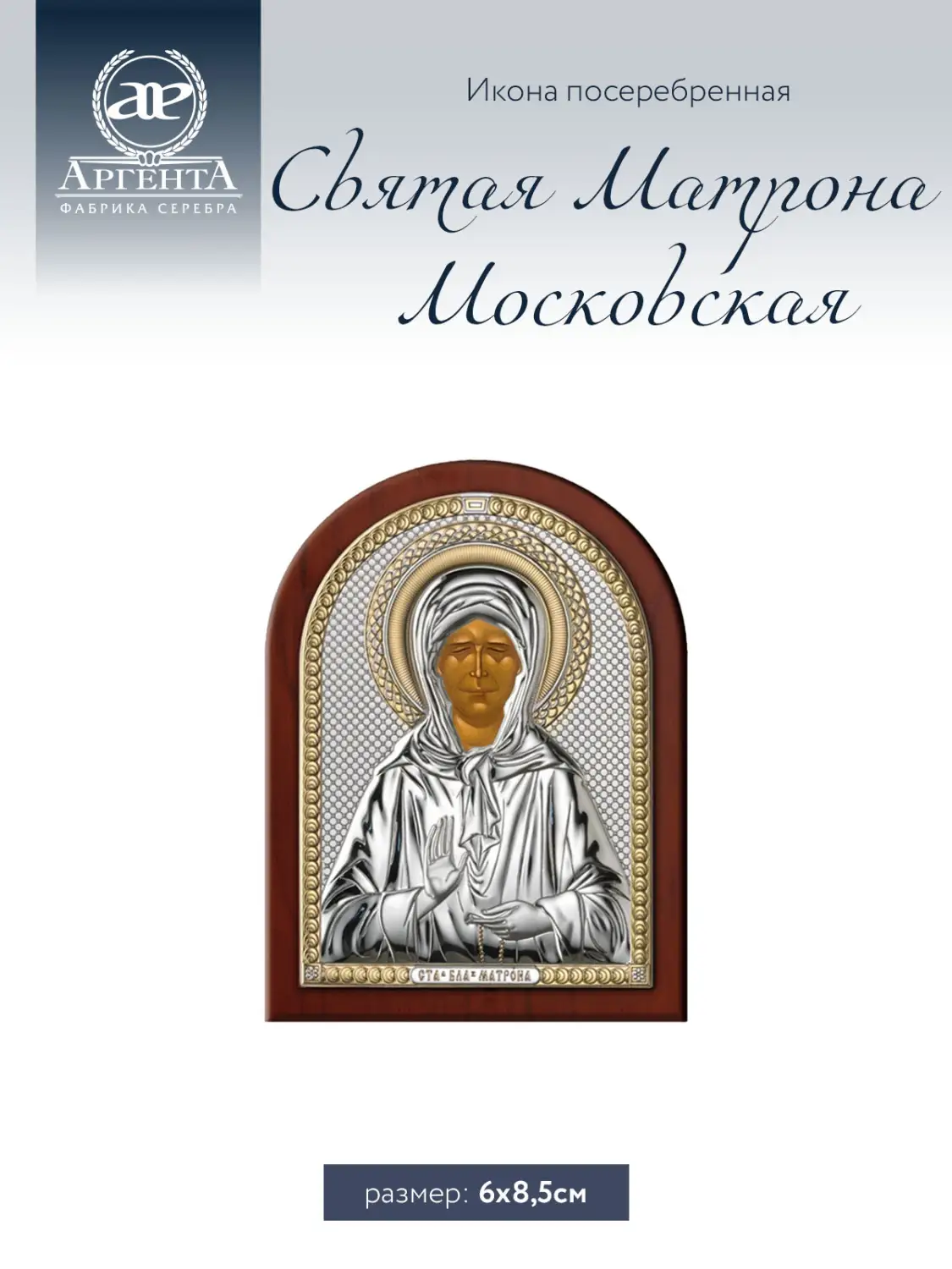 Икона Святая Матрона Московская (6*8.5)