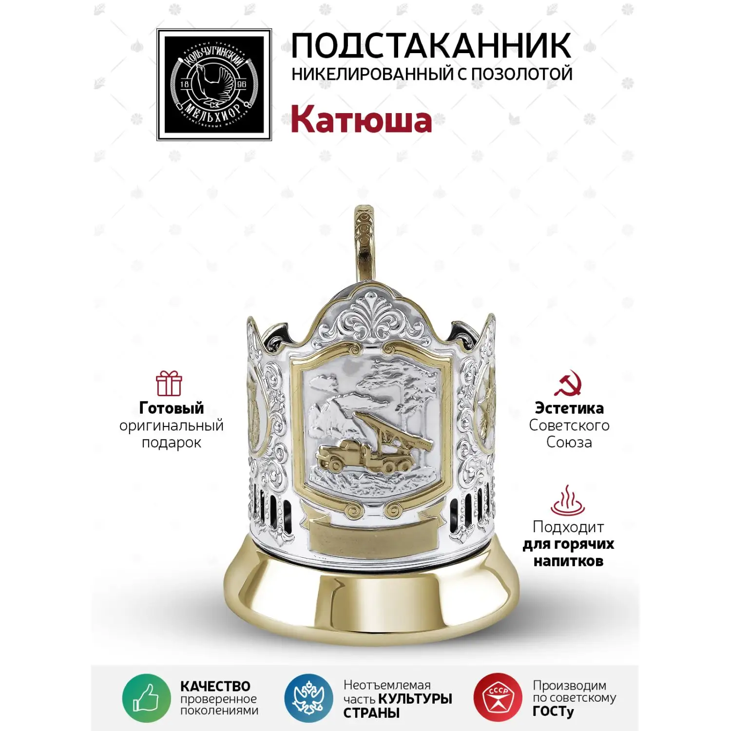 Подстаканник никелированный с позолотой  "Катюша"