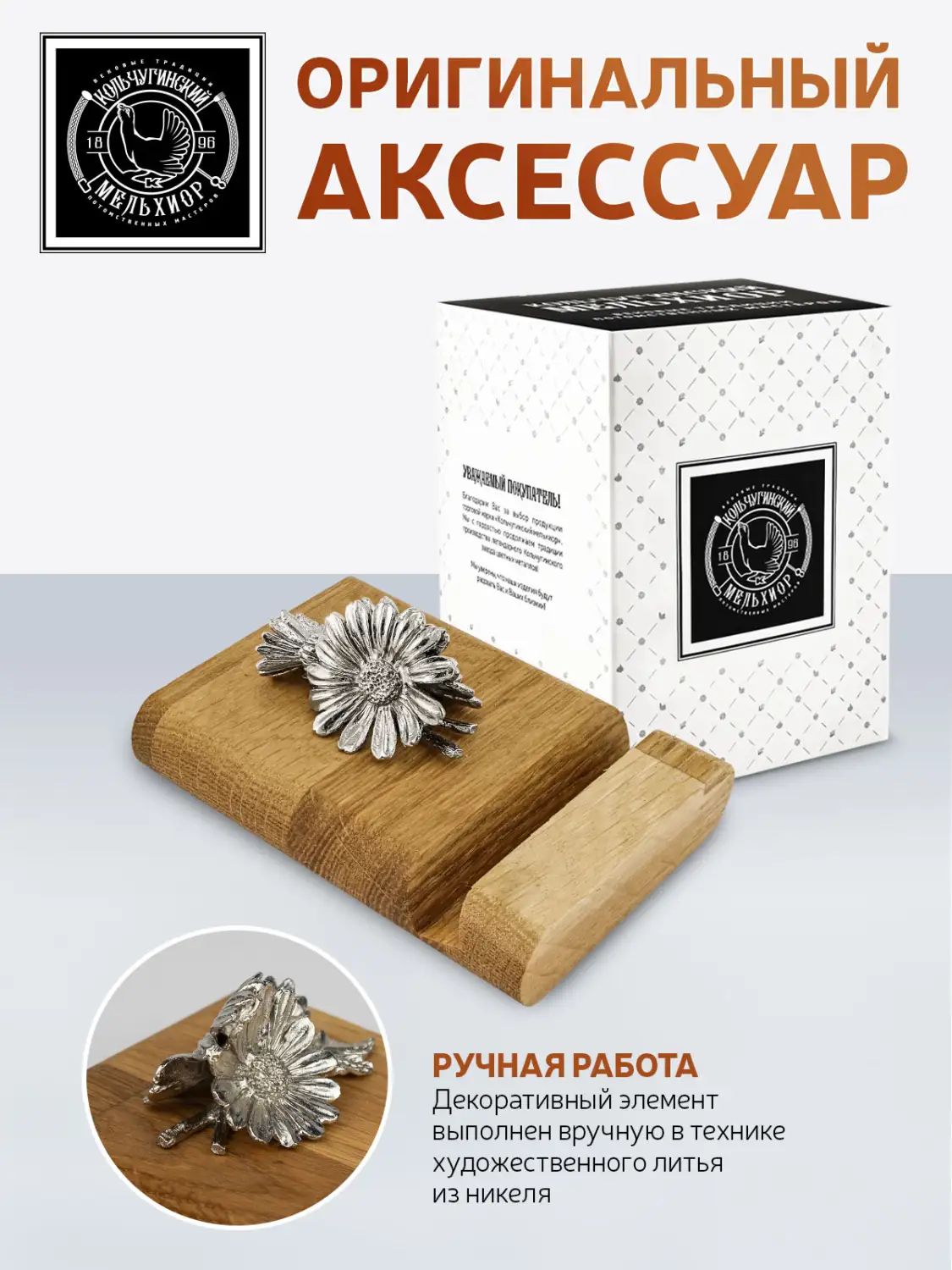 Подставка  для телефона "Ромашки" никелированная 