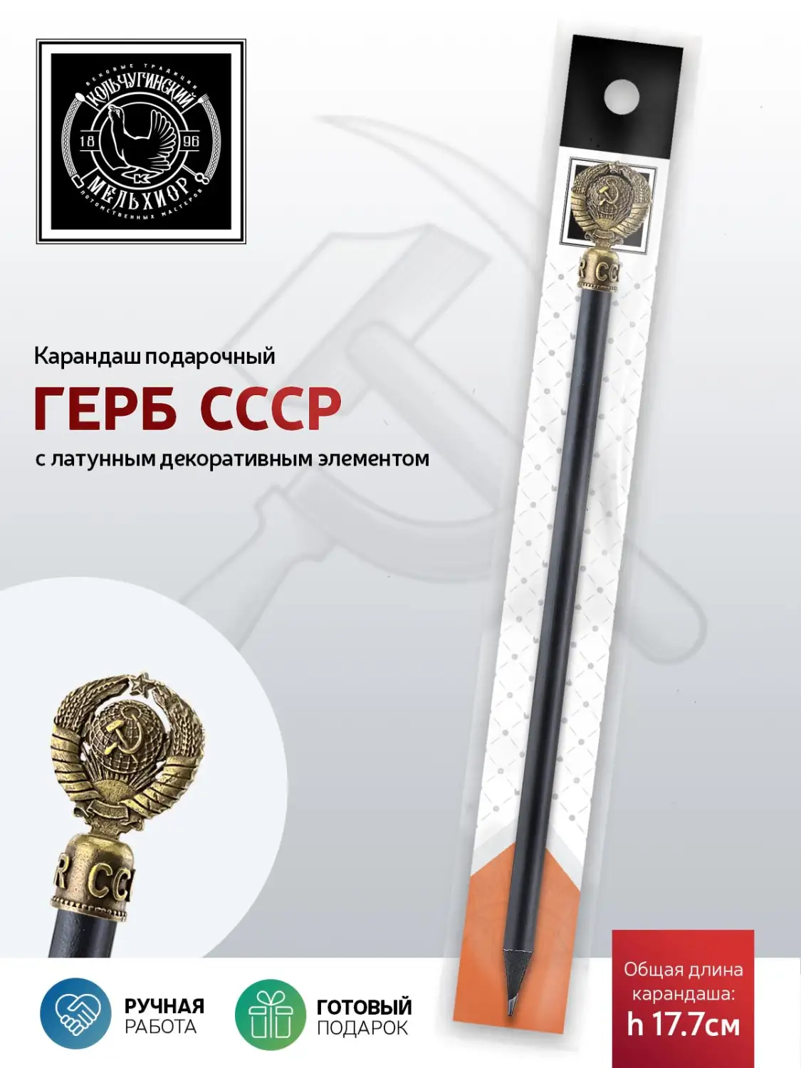 Карандаш "Герб СССР" латунный с чернением