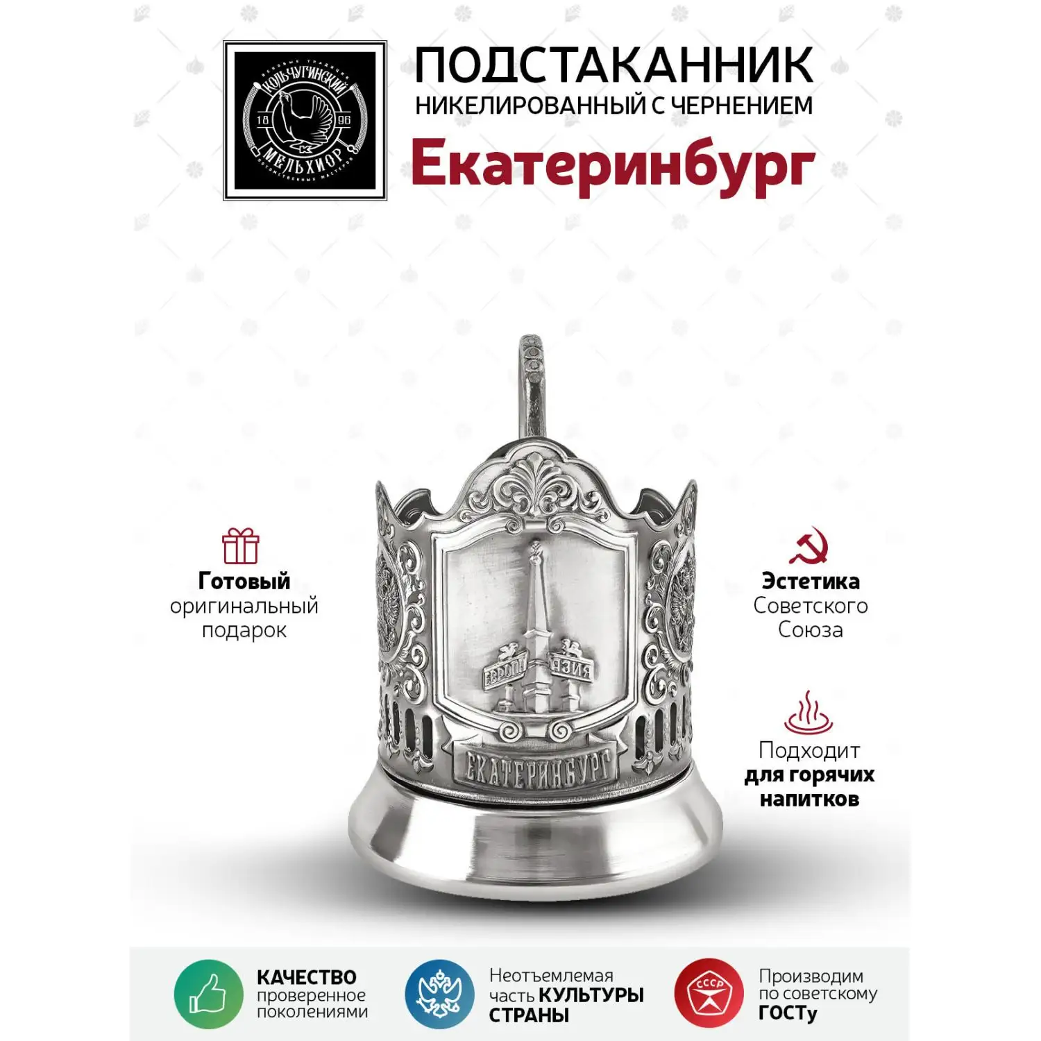 Подстаканник "Екатеринбург" никелированный с чернением