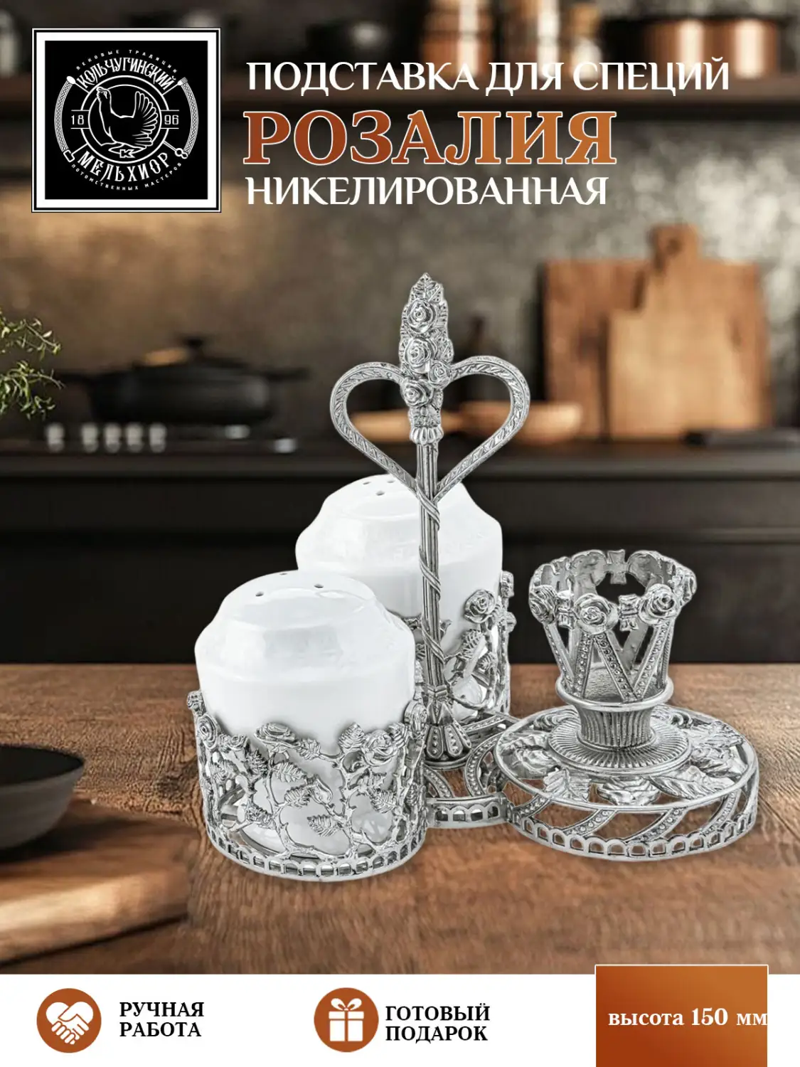 Подставка  для специй "Розалия"  никелированная 