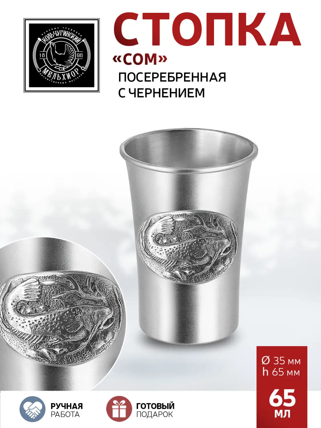 Стопка "Сом" посеребренная с чернением