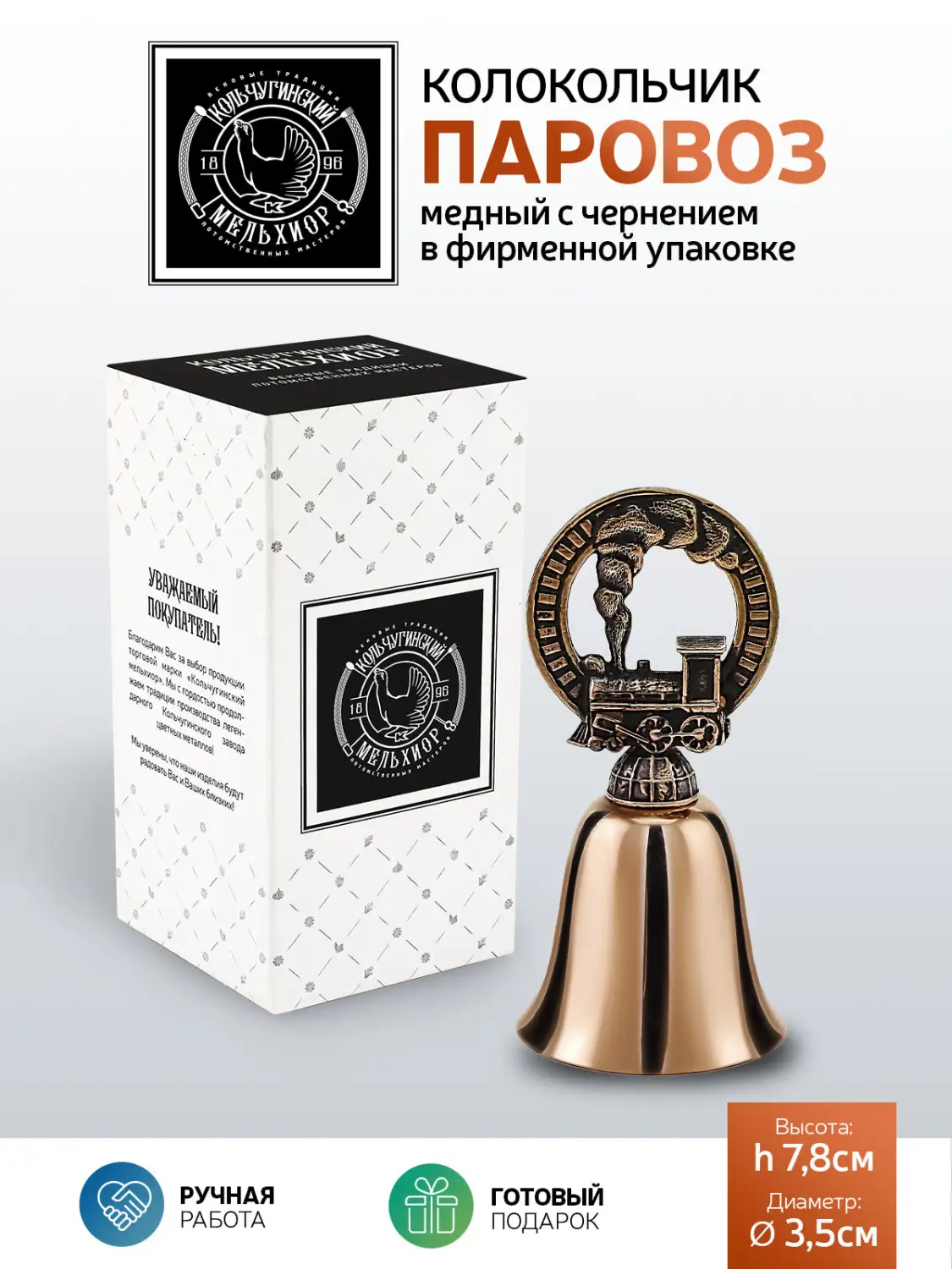 Колокольчик "Паровоз" медный с чернением
