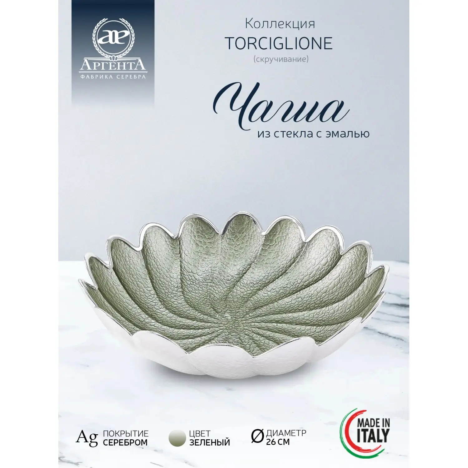 Чаша стеклянная "TORCIGLIONE" (цвет зеленый) диаметр 26 см