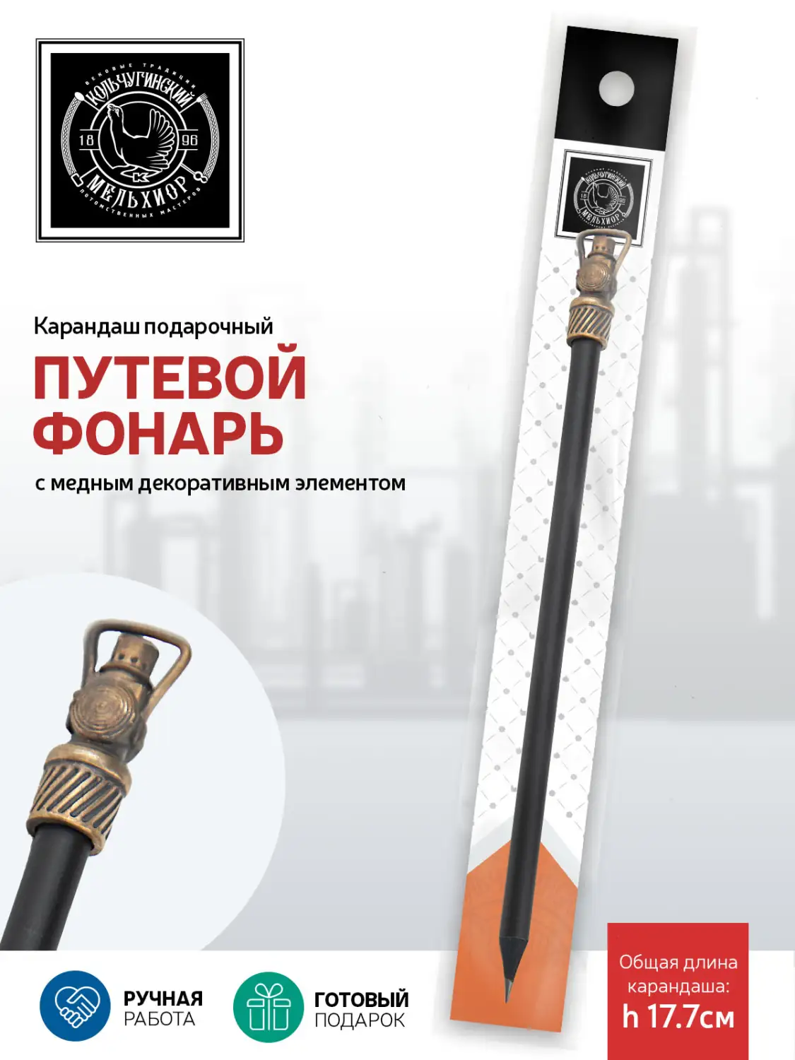 Карандаш "Путевой фонарь"  медный с чернением