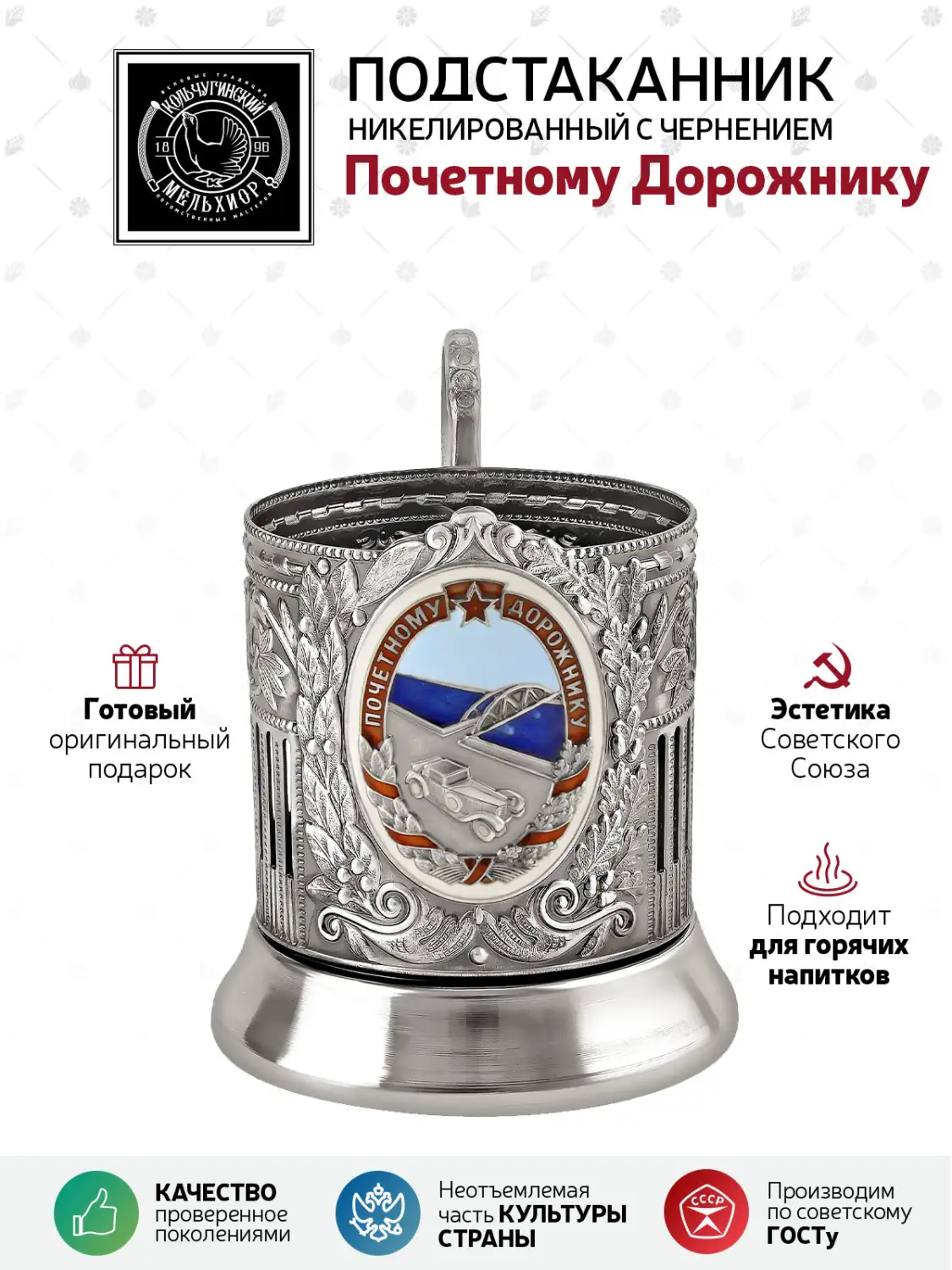 Подстаканник никелированный с чернением "Почетному Дорожнику" с эмалью