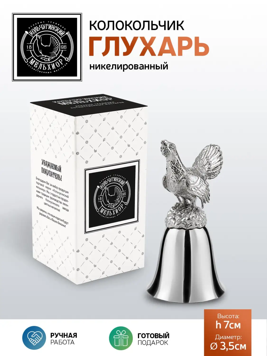 Колокольчик "Глухарь" никелированный