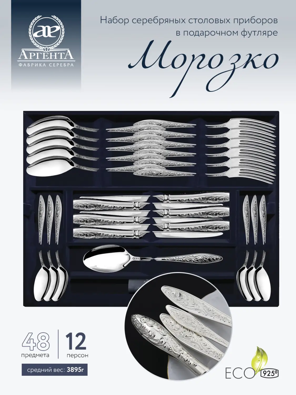Набор столовый "Морозко": вилка, ложка, нож, чайная ложка (Серебро 925)