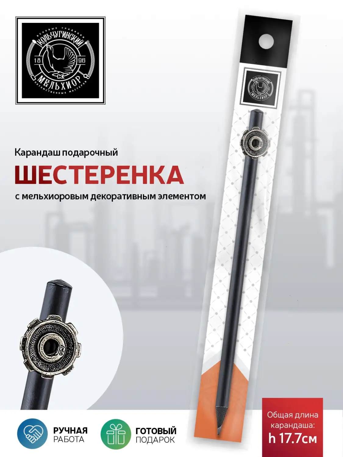 Карандаш "Индустриальный Шестеренка" мельхиоровый полированный 