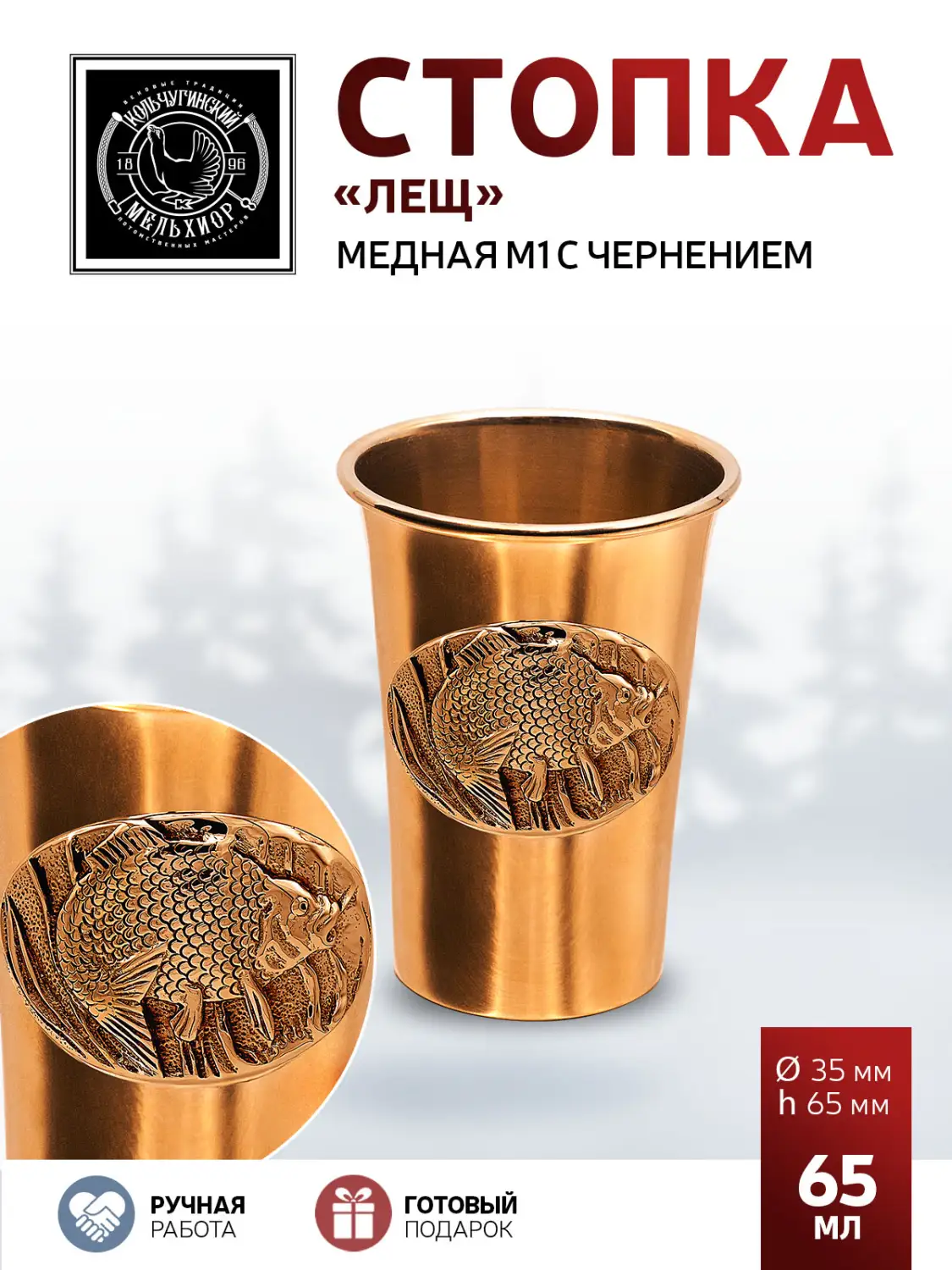 Стопка "Лещ" медная М1 с чернением