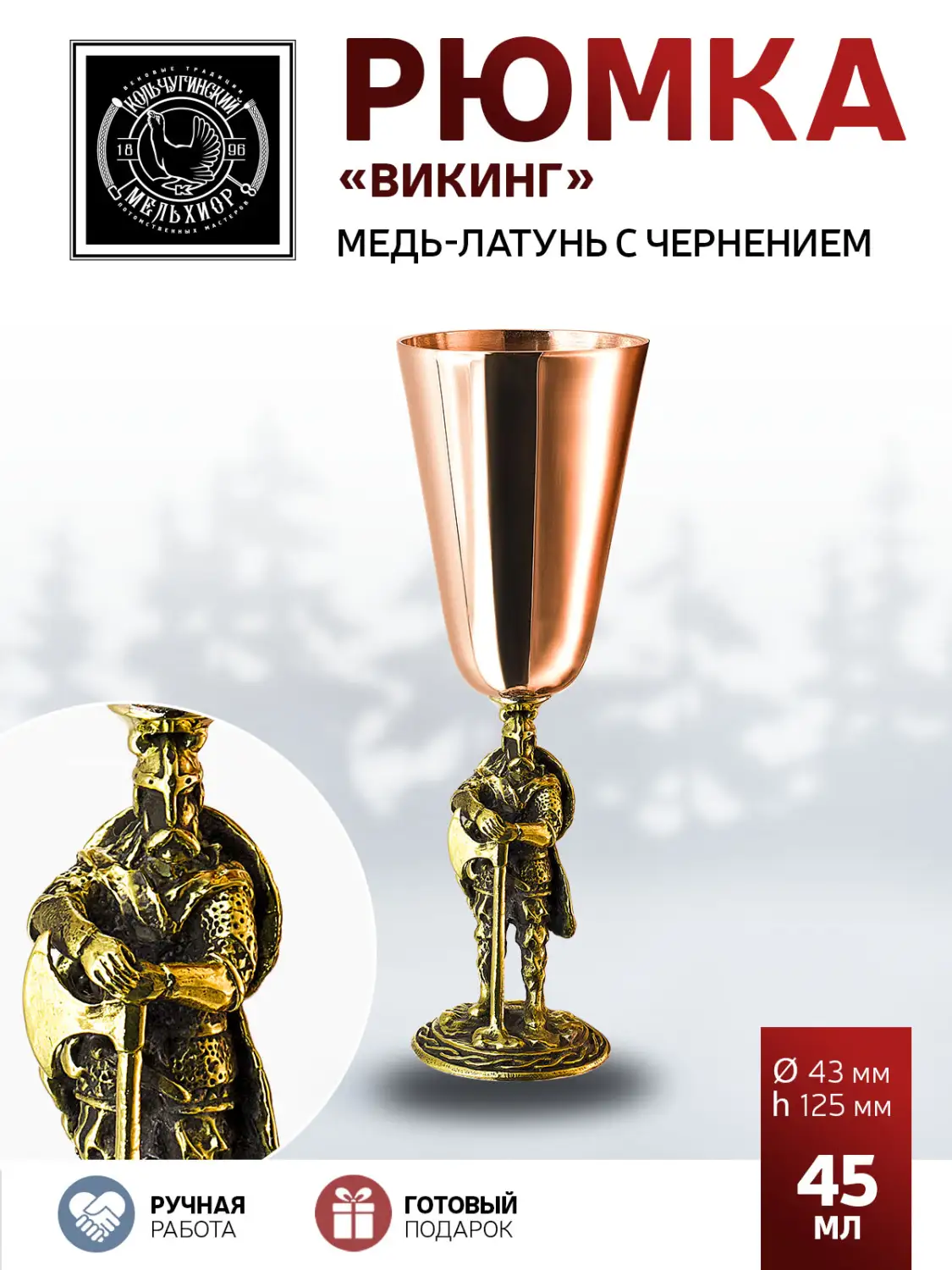 Рюмка "Викинг" медь-латунь с чернью 