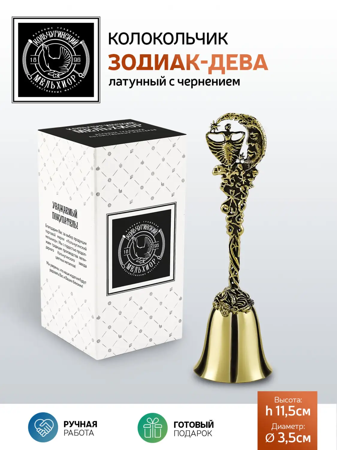 Колокольчик "Зодиак-Дева" латунный с чернением