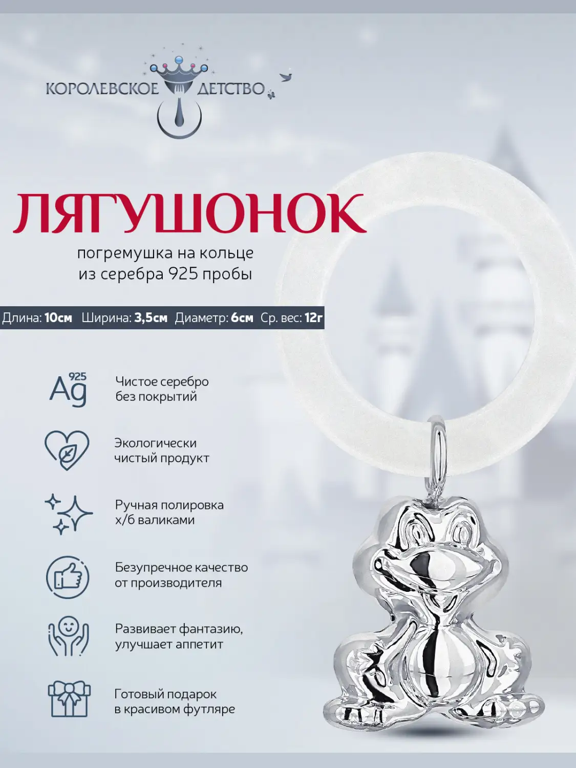 Погремушка "Лягушонок" на кольце (Серебро 925)