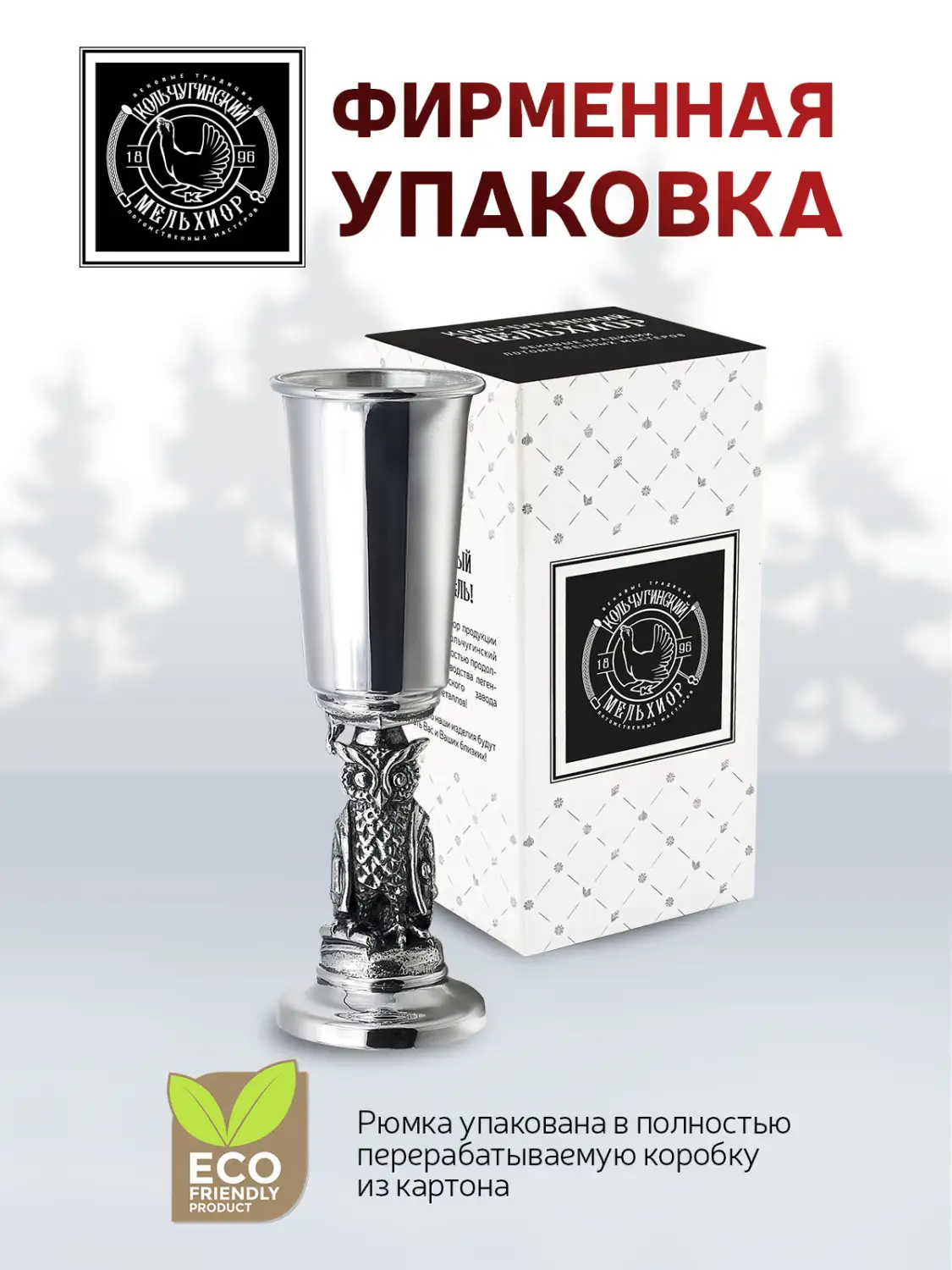 Рюмка "Сова" посеребренная полированная с чернением