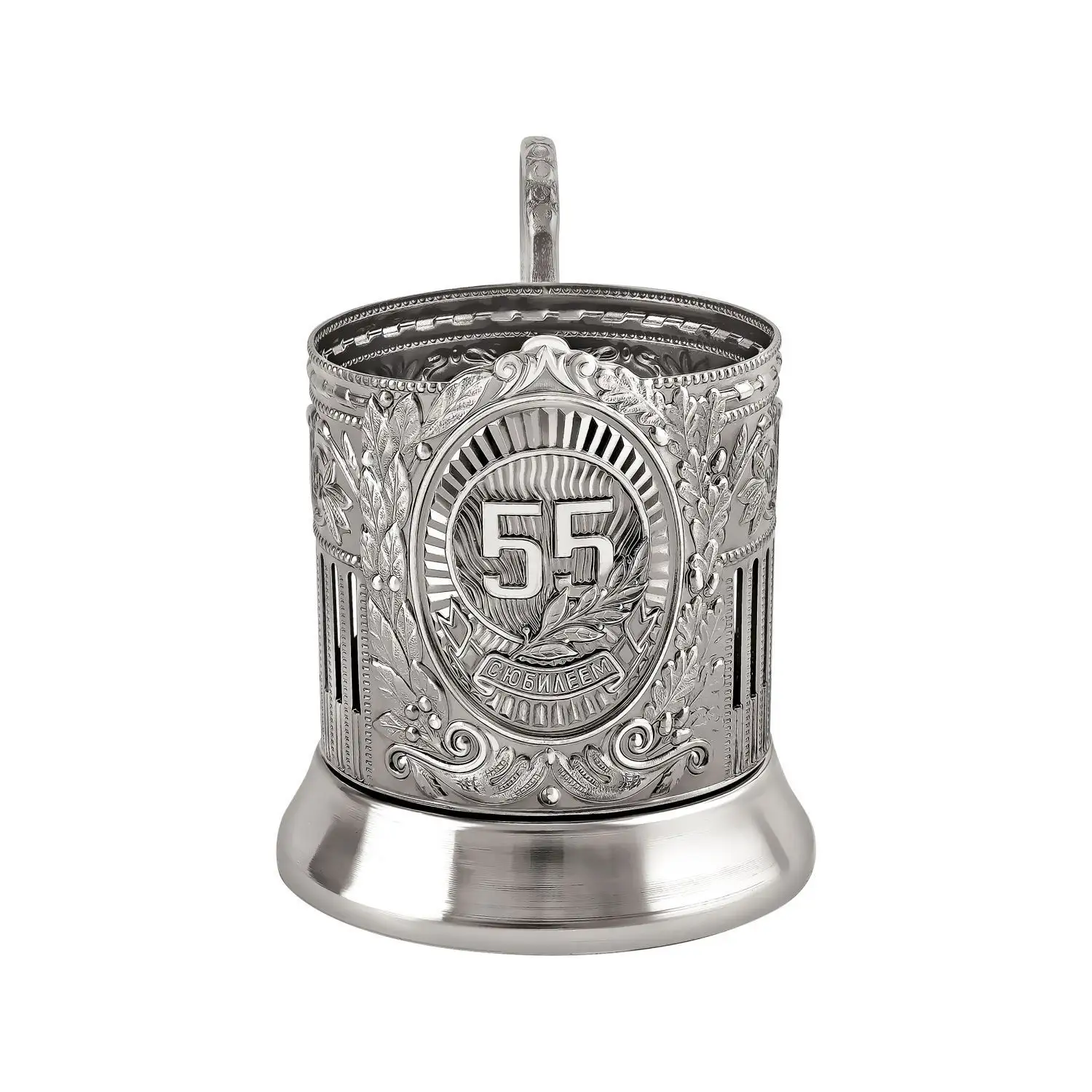Подстаканник  никелированный с чернением "55 лет Советский" УЦЕНЕННЫЙ ТОВАР
