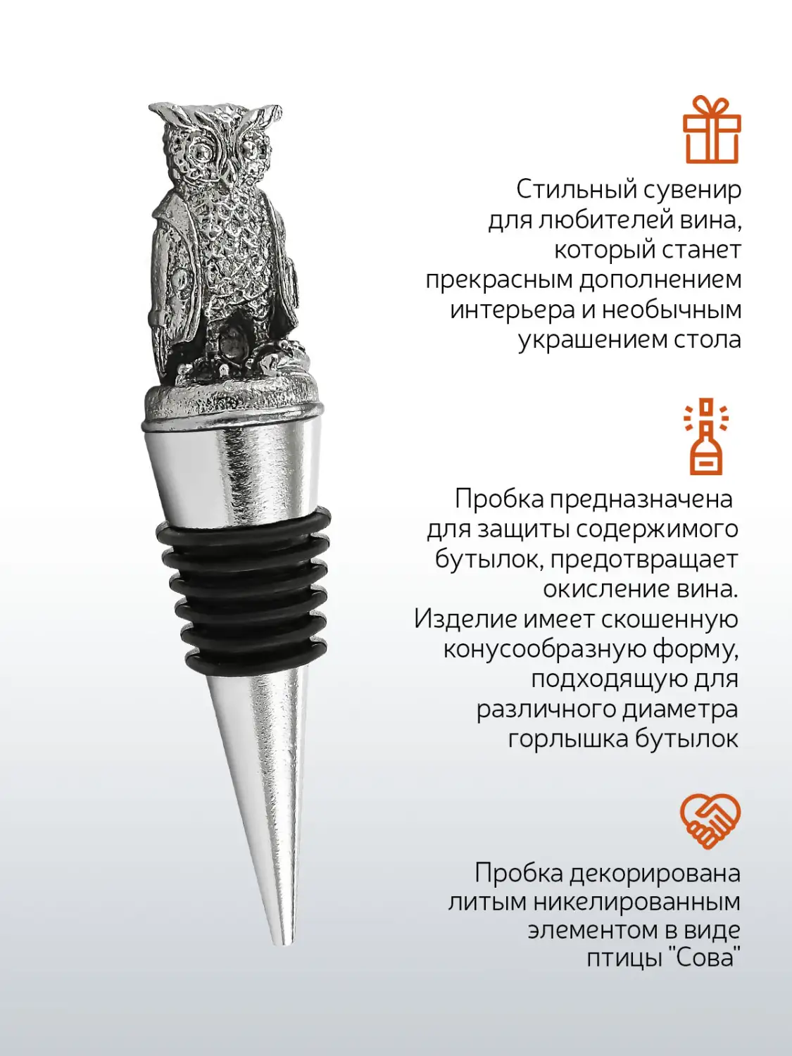 Пробка для бутылки "Сова"  никелированная 