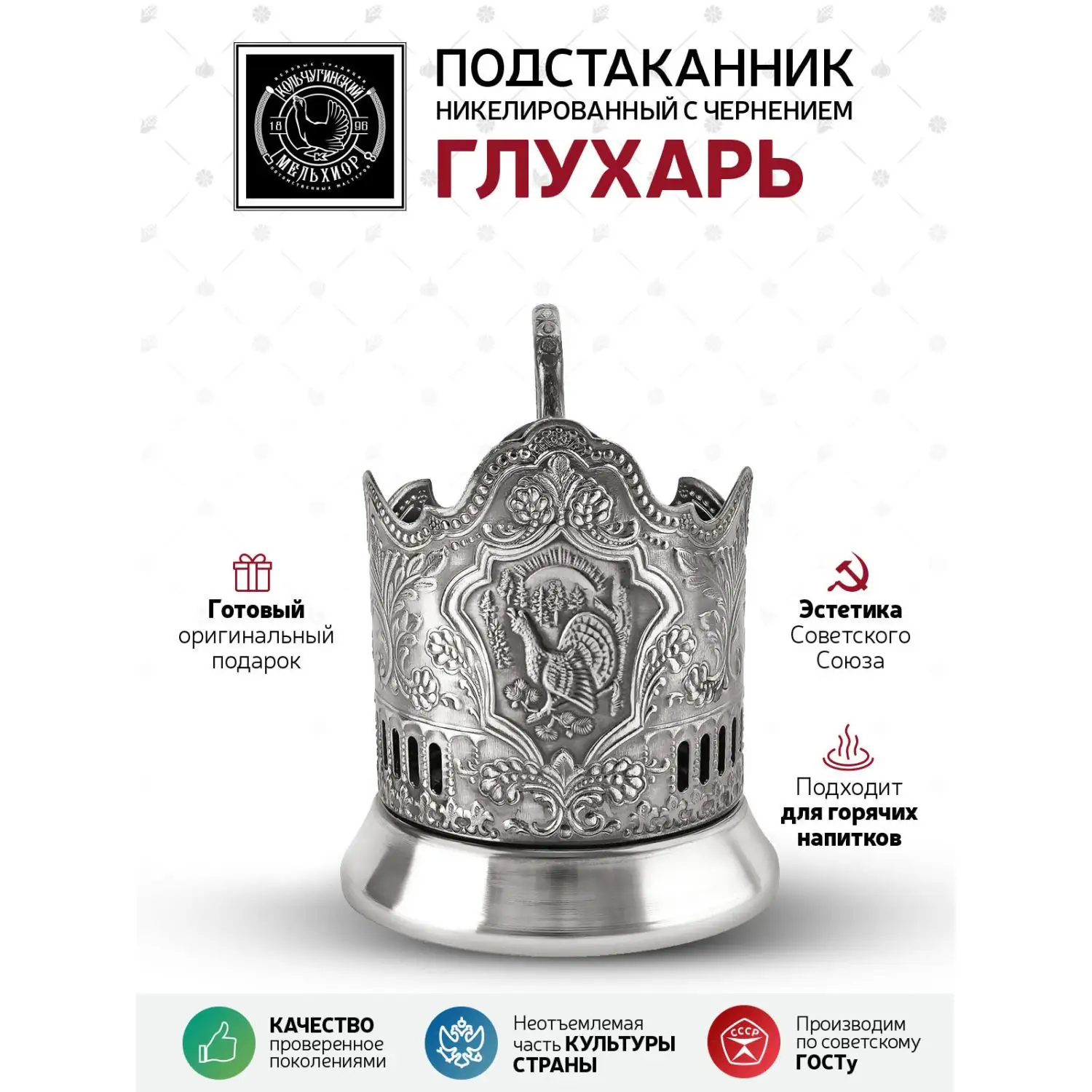 Подстаканник "Глухарь" никелированный с чернением