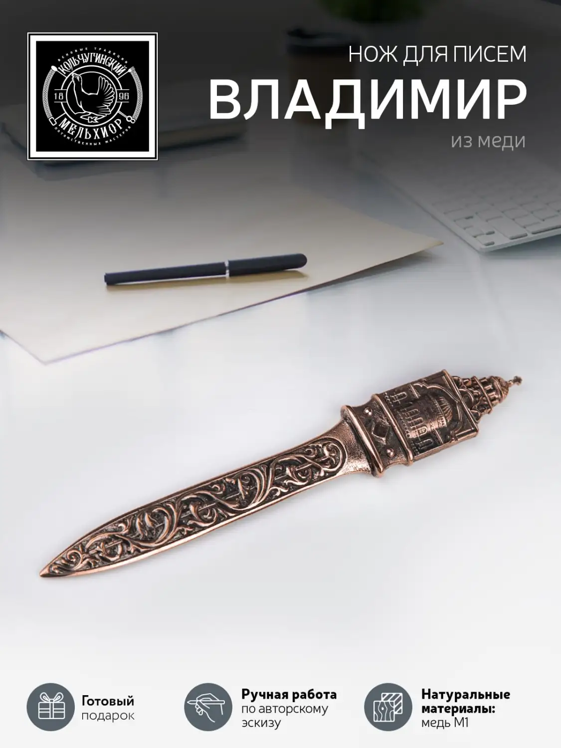 Нож для писем "Владимир"  медный с чернением