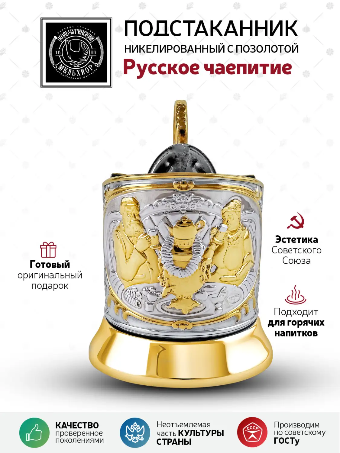Подстаканник никелированный с позолотой  "Русское чаепитие"