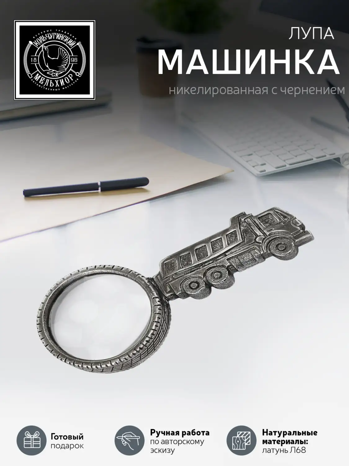 Лупа "Индустриальная" Машинка" никелированная с чернением