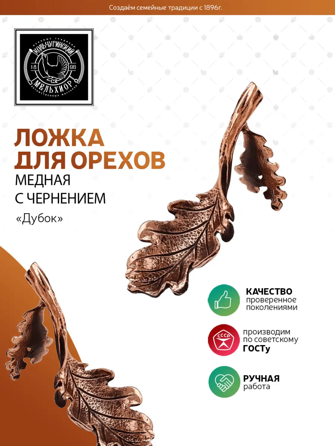 Ложка для орехов "Дубок" медная с чернением