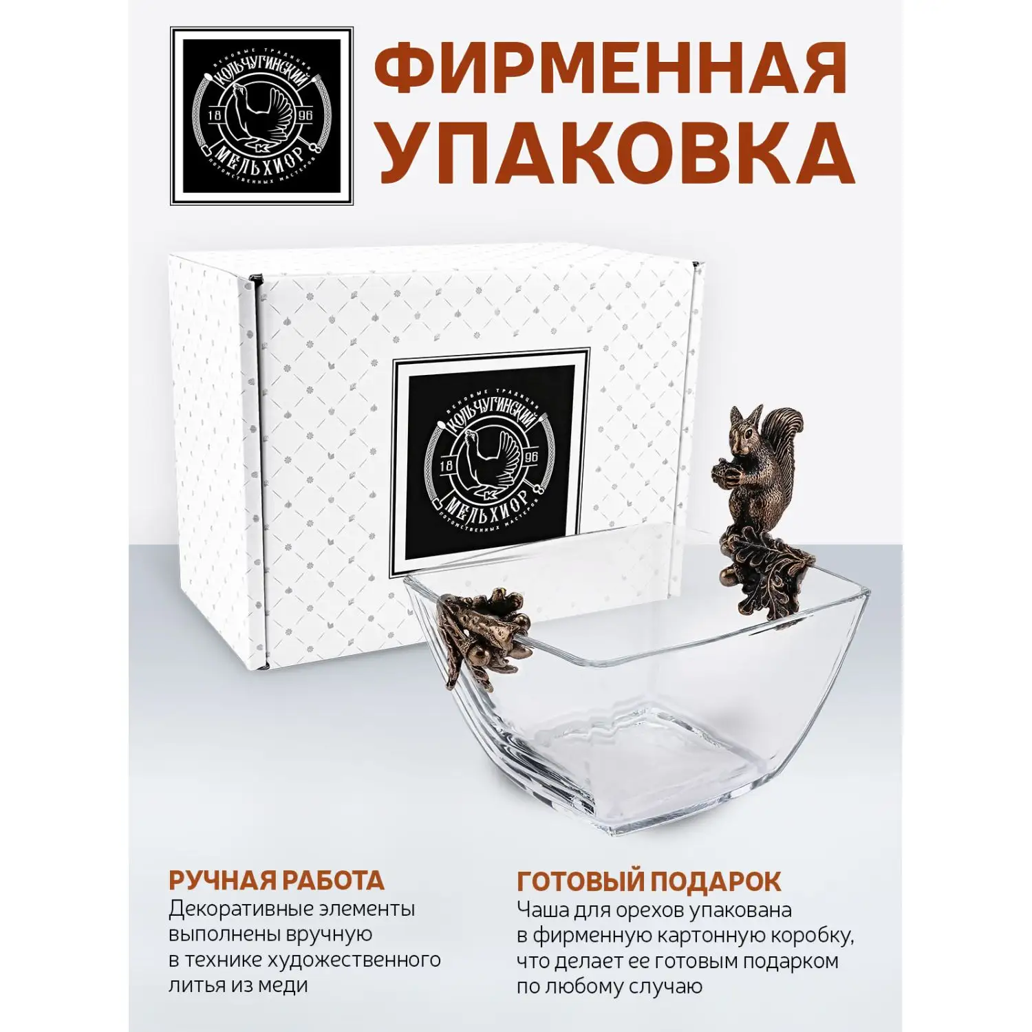 Чаша для орехов "Белка" медная с чернением