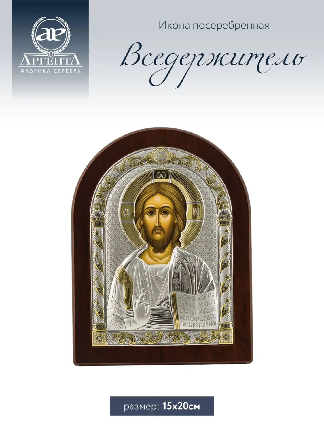 Икона Вседержитель (15*20), МДФ