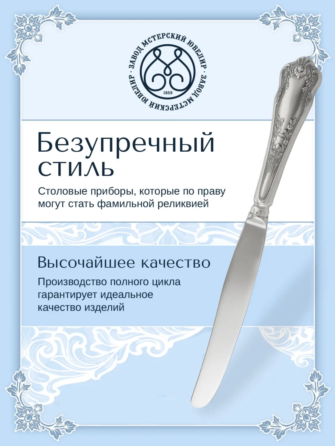 Нож столовый "Эдем" (Серебро 925)