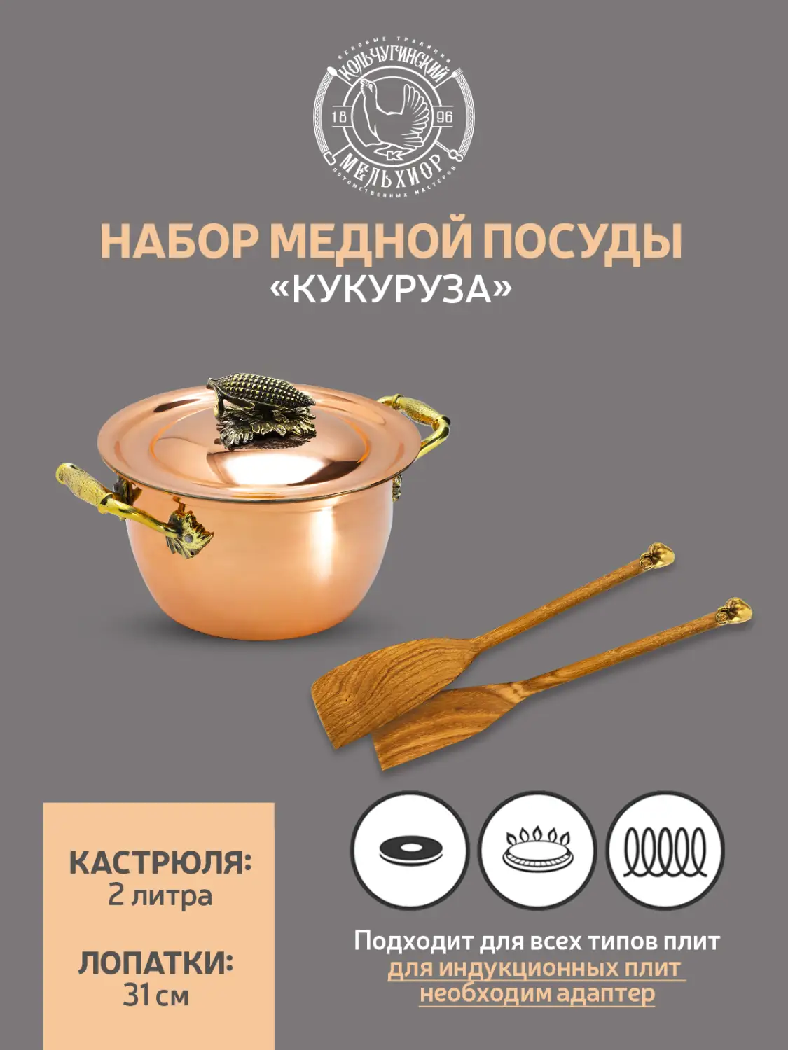 Набор медной посуды "Кукуруза" 3 предмета (кастрюля 2,0 л, 2 лопатки)