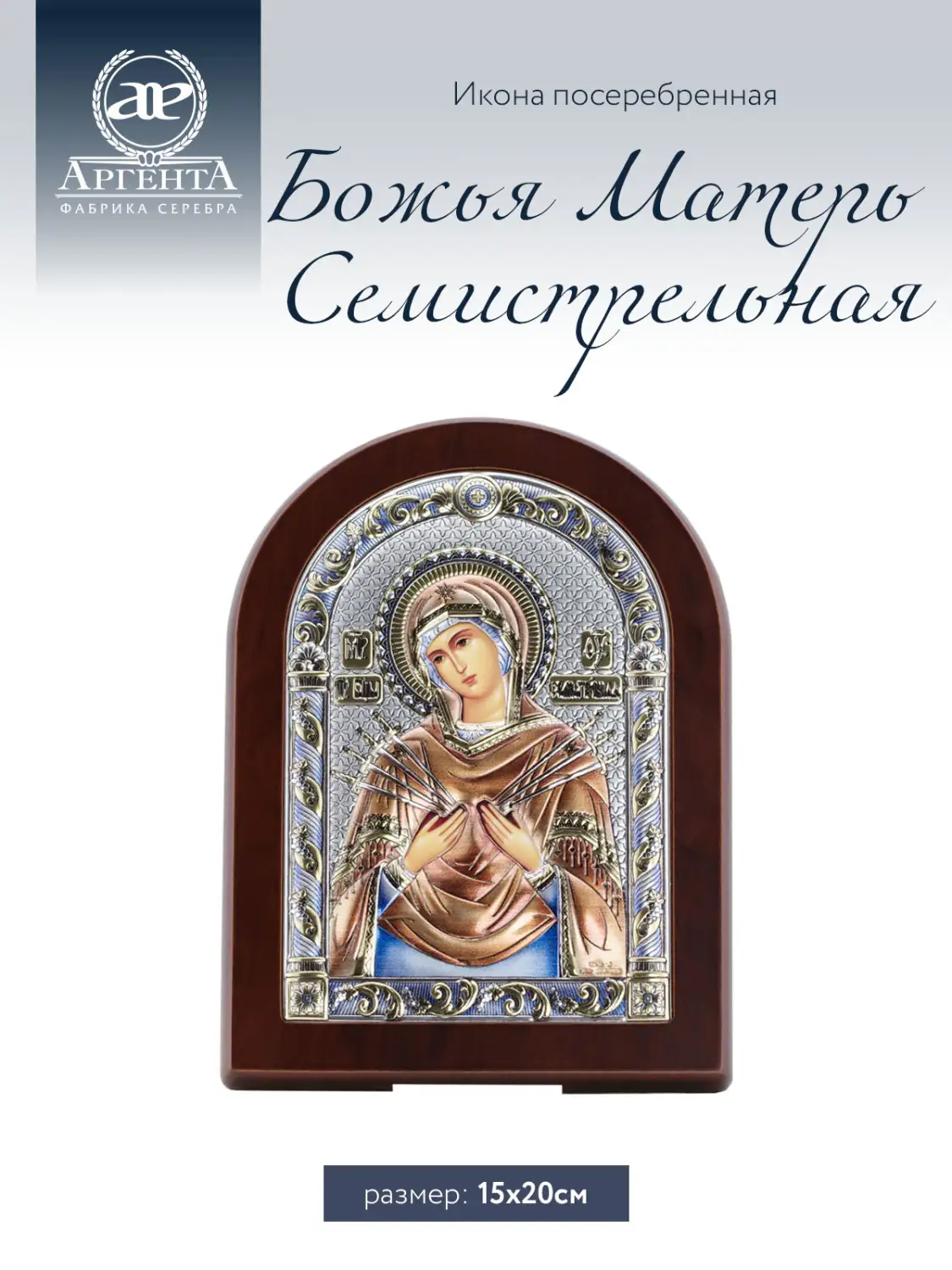 Икона Божья Матерь Семистрельная (15*20)