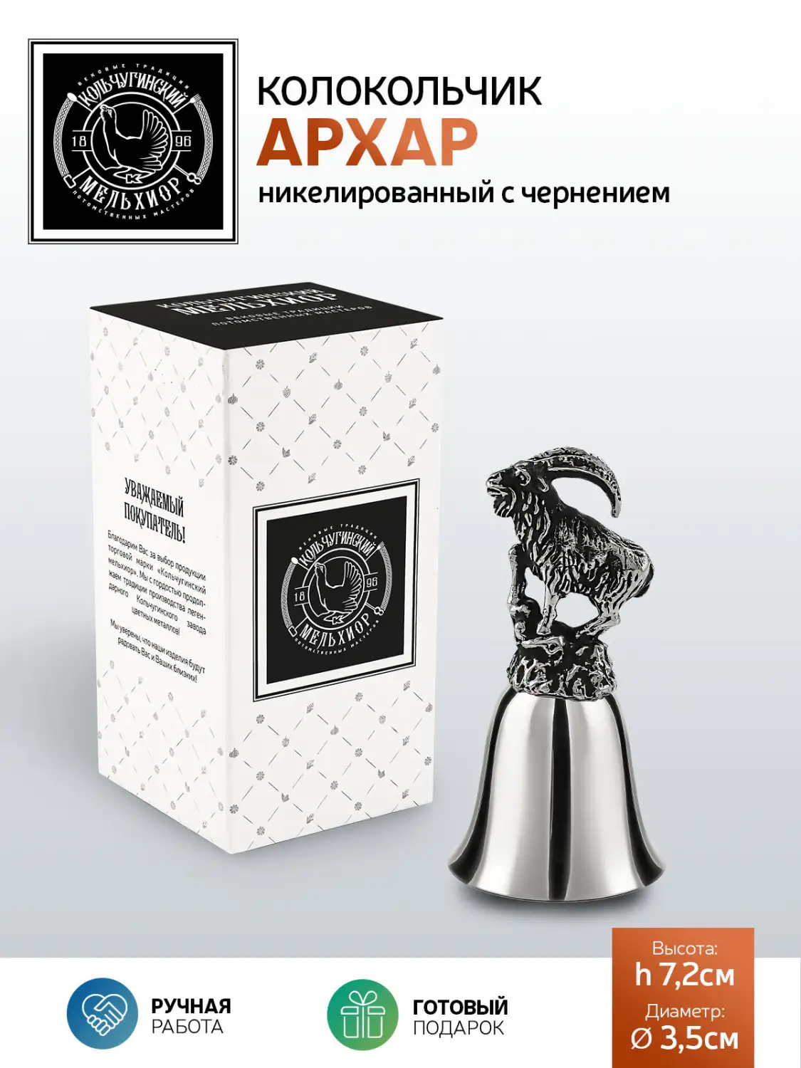 Колокольчик "Архар" никелированный с чернением