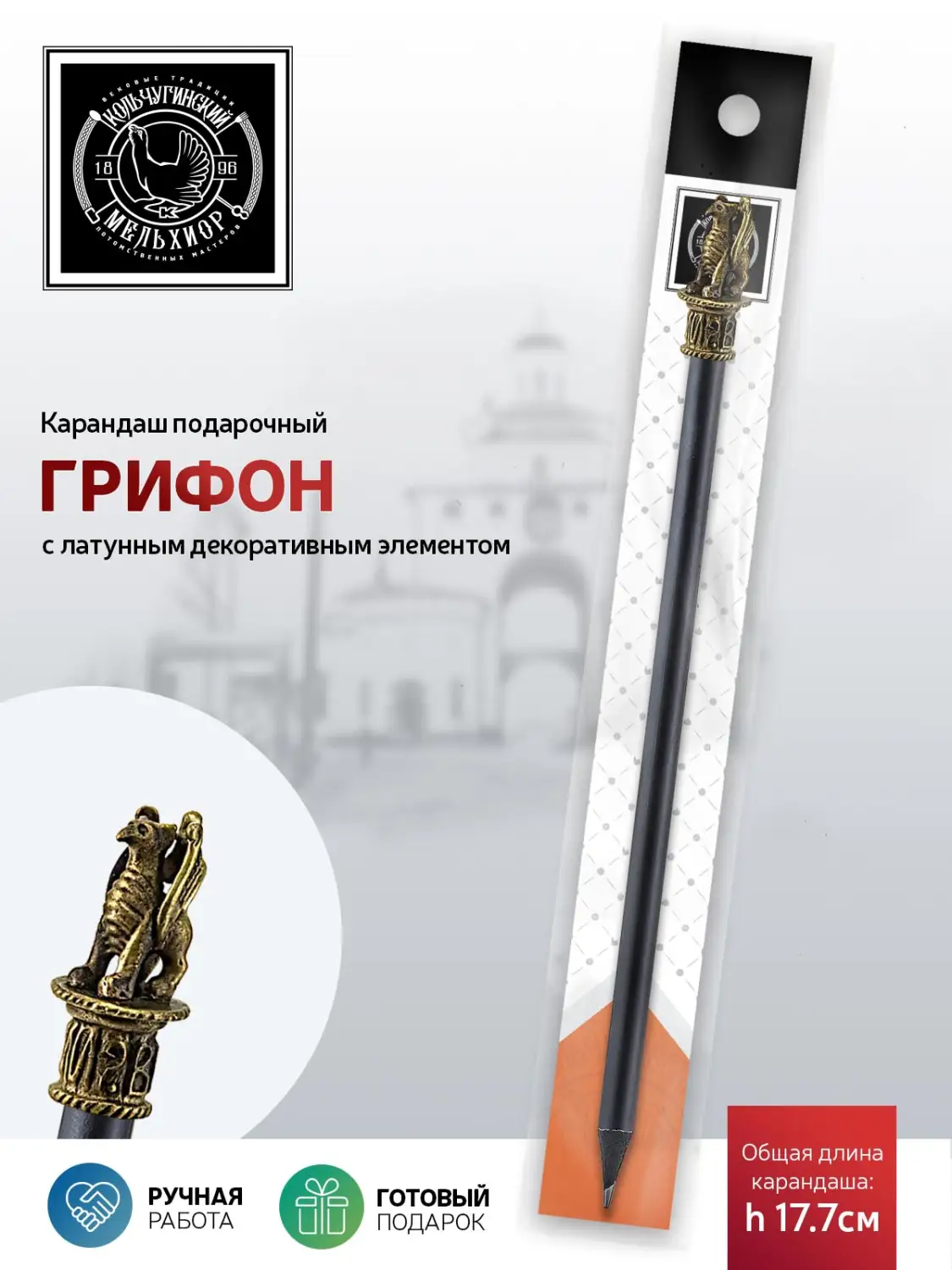 Карандаш "Грифон" латунный с чернением 