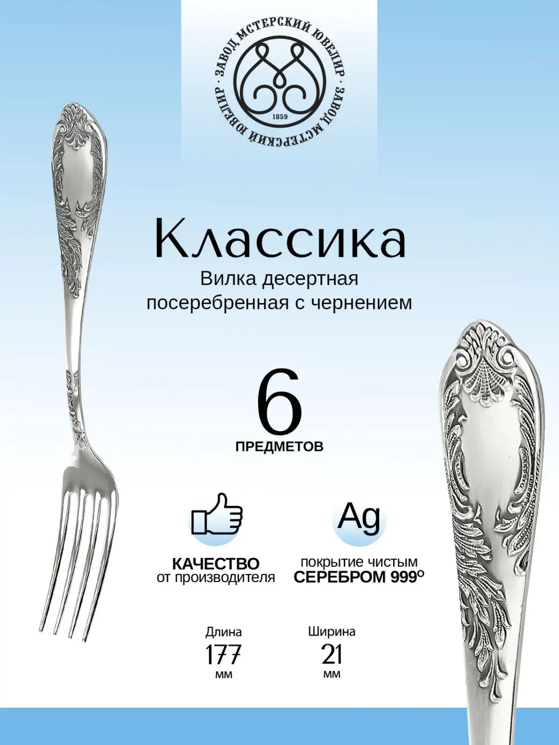 Комлект десертных вилок "Классика"  6 предметов из мельхиора с посеребрением