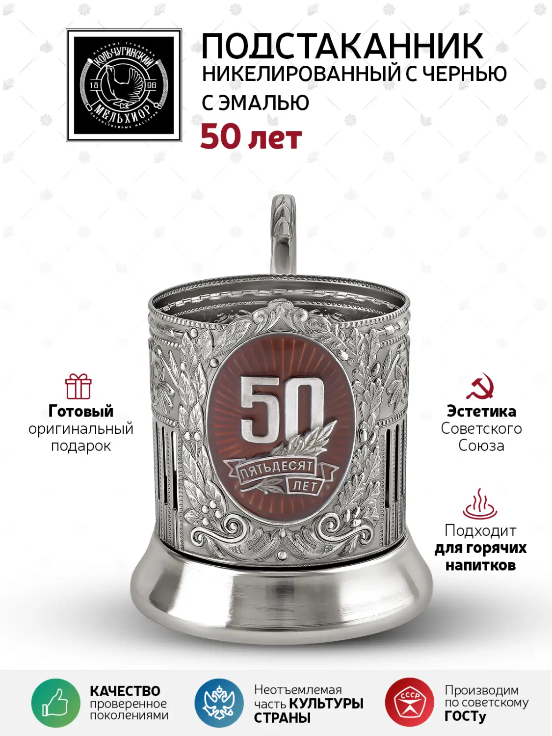 Подстаканник "50 лет" Советский никелированный с чернением и с эмалью